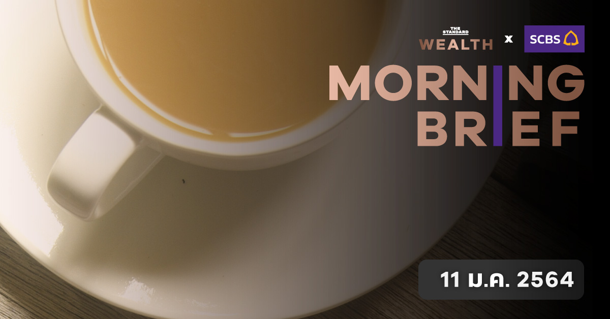 Morning Brief (11 ม.ค. 2564)