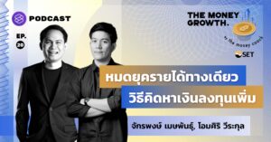 The Money Growth EP.20 หมดยุครายได้ทางเดียว วิธีคิดหาเงินลงทุนเพิ่ม