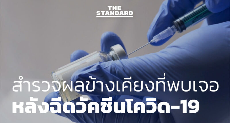 สำรวจผลข้างเคียงที่พบเจอหลังฉีดวัคซีนโควิด-19