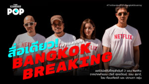สื่อเดียว! เบาะแสแรก Bangkok Breaking ออริจินัลซีรีส์ไทยลำดับที่ 2 ของ Netflix