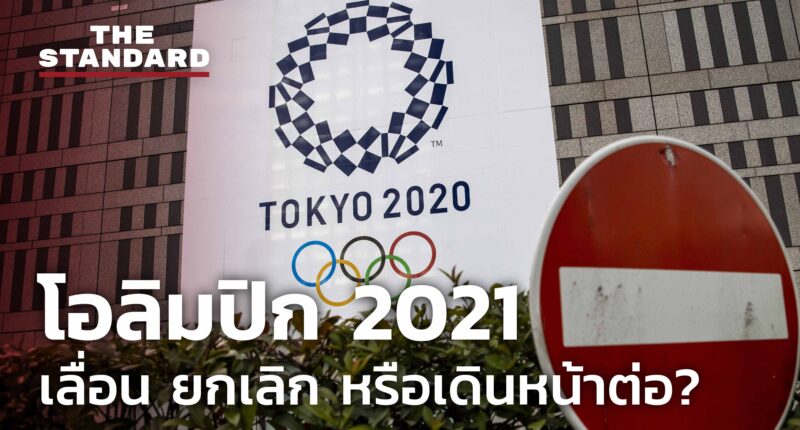 ชมคลิป: โอลิมปิก 2021 เลื่อน ยกเลิก หรือเดินหน้าต่อ?
