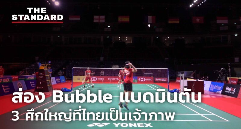 ชมคลิป: ส่อง Bubble แบดมินตัน 3 ศึกใหญ่ที่ไทยเป็นเจ้าภาพ บททดสอบคุมโควิด-19