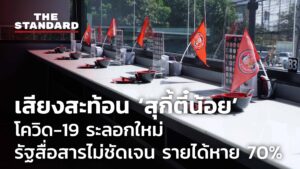 ชมคลิป: เสียงสะท้อน ‘สุกี้ตี๋น้อย’ โควิด-19 ระลอกใหม่ รัฐสื่อสารไม่ชัดเจน รายได้หาย 70%