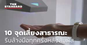 ชมคลิป: 10 จุดเสี่ยงสาธารณะ รีบล้างมือทุกครั้งหลังสัมผัส