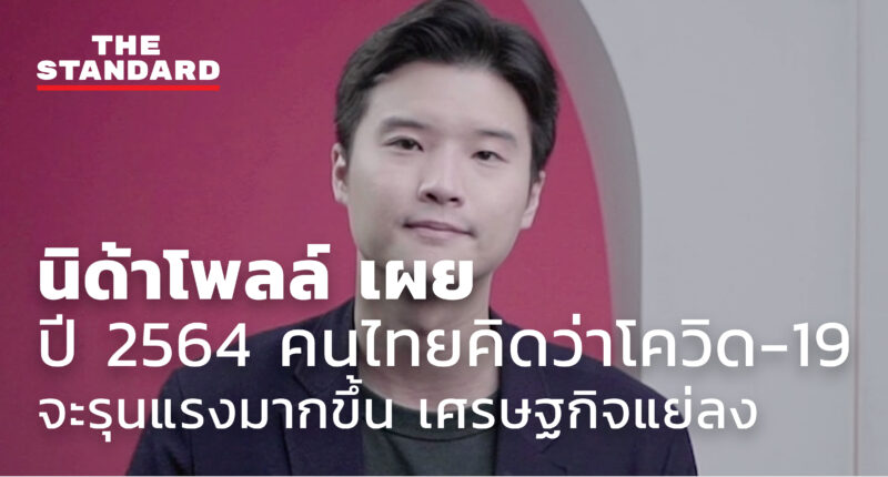 ชมคลิป: นิด้าโพลล์ เผย ปี 2564 คนไทยคิดว่าโควิด-19 จะรุนแรงมากขึ้น เศรษฐกิจแย่ลง