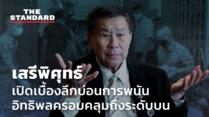 ชมคลิป: เสรีพิศุทธ์ เปิดเบื้องลึกบ่อนการพนัน อิทธิพลครอบคลุมถึงระดับบน