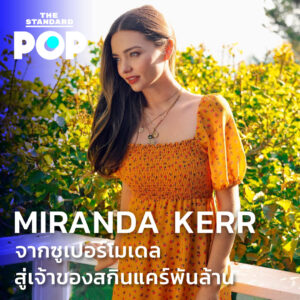 Miranda Kerr จากซูเปอร์โมเดลสู่เจ้าของสกินแคร์พันล้าน
