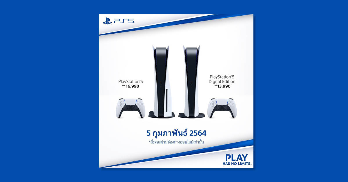 PlayStation 5 เตรียมจำหน่ายในไทย 5 กุมภาพันธ์นี้ ราคา 16,990 บาท และ 13,990 บาท