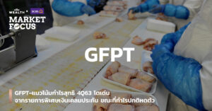 GFPT-แนวโน้มกำไรสุทธิ 4Q63 โตเด่น จากรายการพิเศษเงินเคลมประกัน ขณะที่กำไรปกติหดตัว