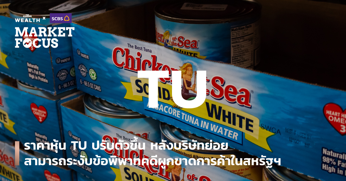 ราคาหุ้น TU ปรับตัวขึ้น หลังบริษัทย่อยสามารถระงับข้อพิพาทคดีผูกขาดการค้าในสหรัฐฯ