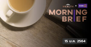 Morning Brief (15 ม.ค. 2564)