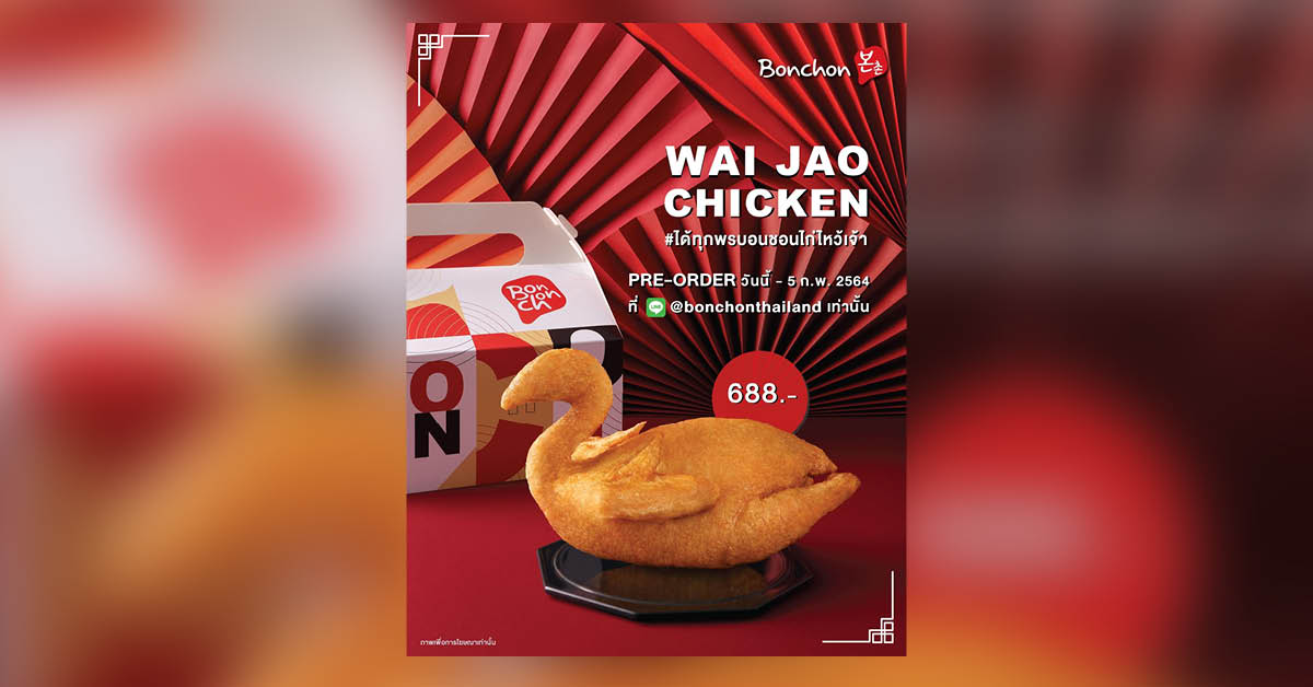 ไก่ทอด บอนชอน สำหรับไหว้ตรุษจีน