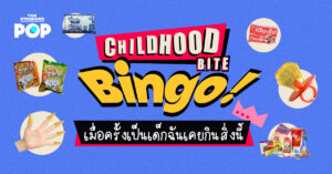 Childhood Bite Bingo! เมื่อครั้งเป็นเด็กฉันเคยกินสิ่งนี้