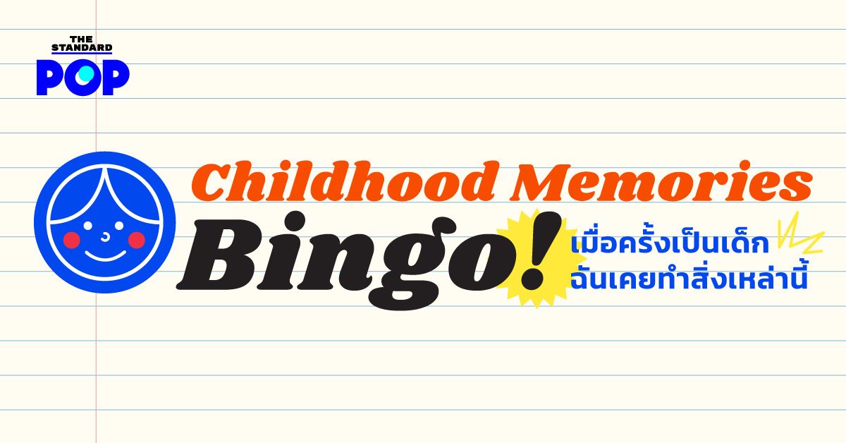 Childhood Memories Bingo! เมื่อครั้งเป็นเด็กฉันเคยทำสิ่งเหล่านี้