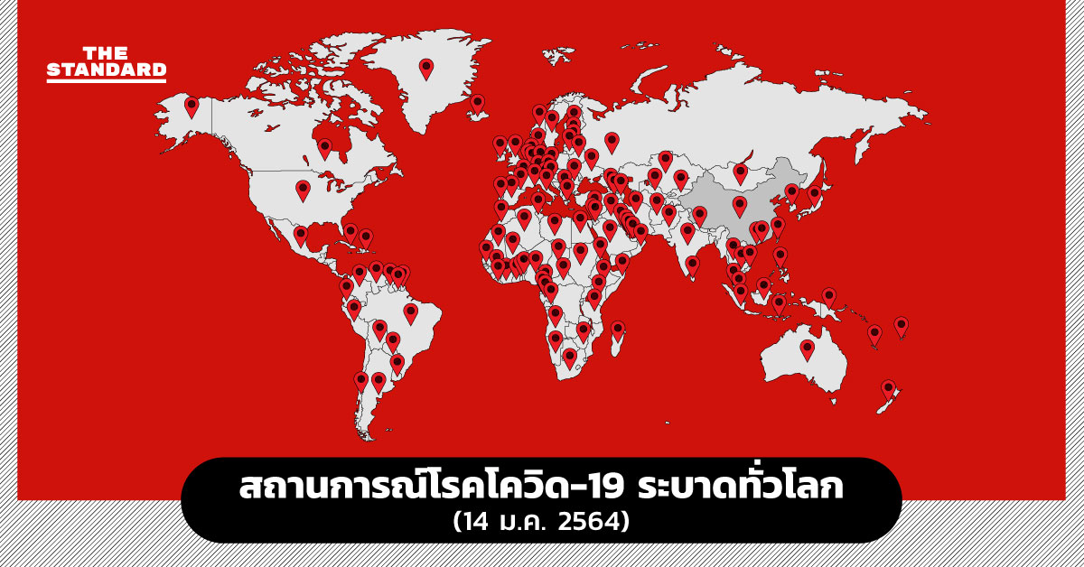 สถานการณ์โรคโควิด-19 ระบาดทั่วโลก (14 ม.ค. 2564)