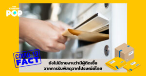 COVID-19 FACT: ยังไม่มีรายงานว่ามีผู้ติดเชื้อจากการรับพัสดุจากไปรษณีย์ไทย
