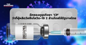 ฉีกซองดูธุรกิจยา ‘CP’ ว่าที่ผู้ผลิตวัคซีนโควิด-19 2 ล้านโดสให้รัฐบาลไทย