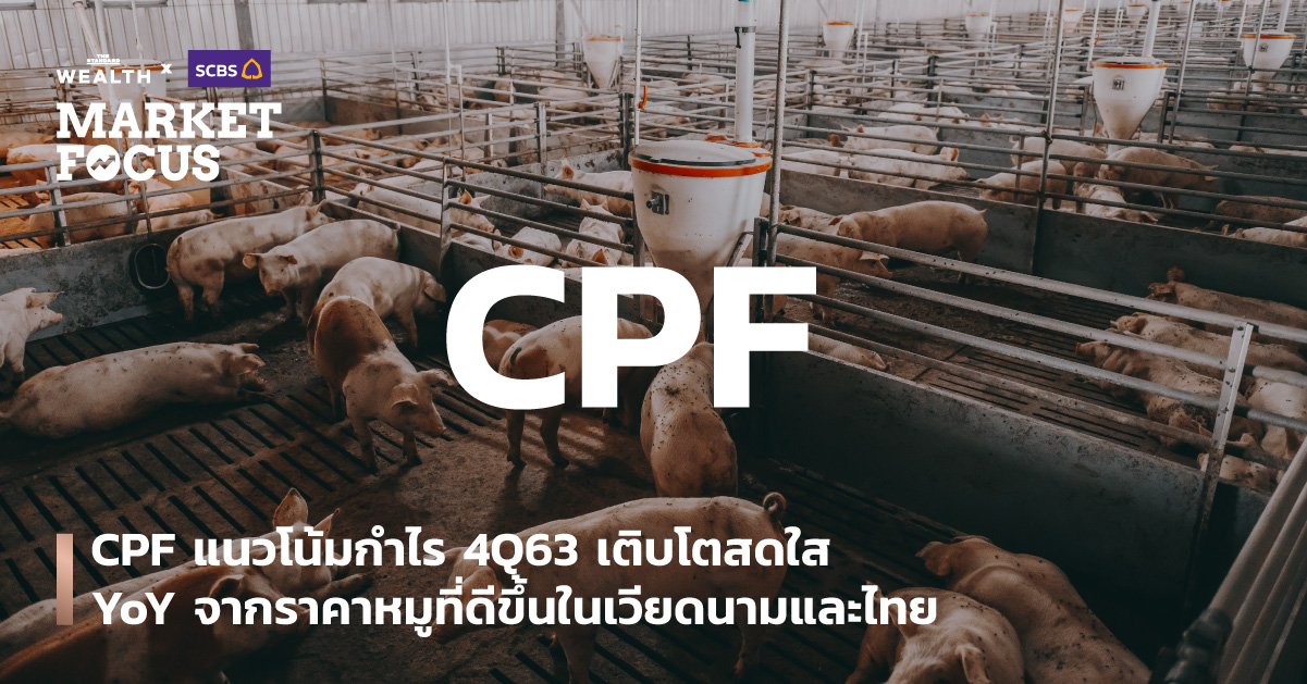 CPF - แนวโน้มกำไร 4Q63 เติบโตสดใส YoY จากราคาหมูที่ดีขึ้นในเวียดนามและไทย