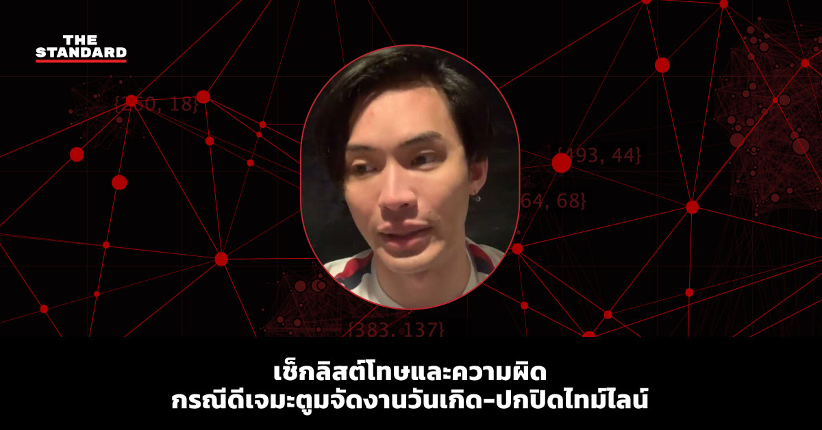 เช็กลิสต์โทษและความผิดกรณีดีเจมะตูมจัดงานวันเกิด-ปกปิดไทม์ไลน์