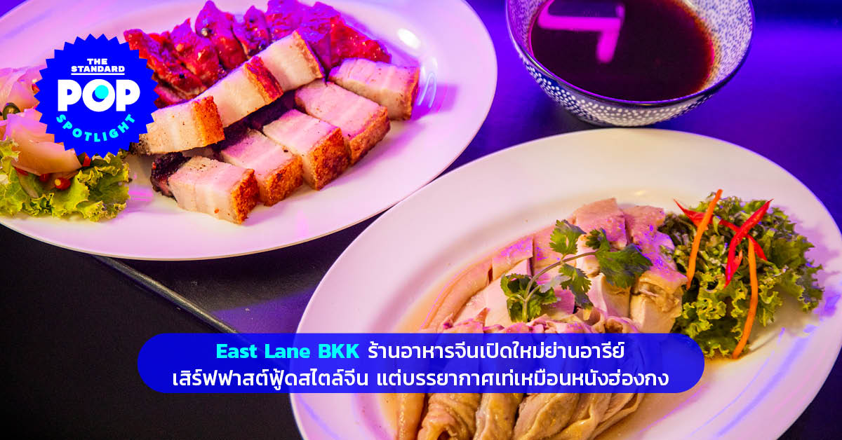 East Lane BKK ร้านอาหารจีนเปิดใหม่ย่านอารีย์ เสิร์ฟฟาสต์ฟู้ดสไตล์จีน แต่บรรยากาศเท่เหมือนหนังฮ่องกง