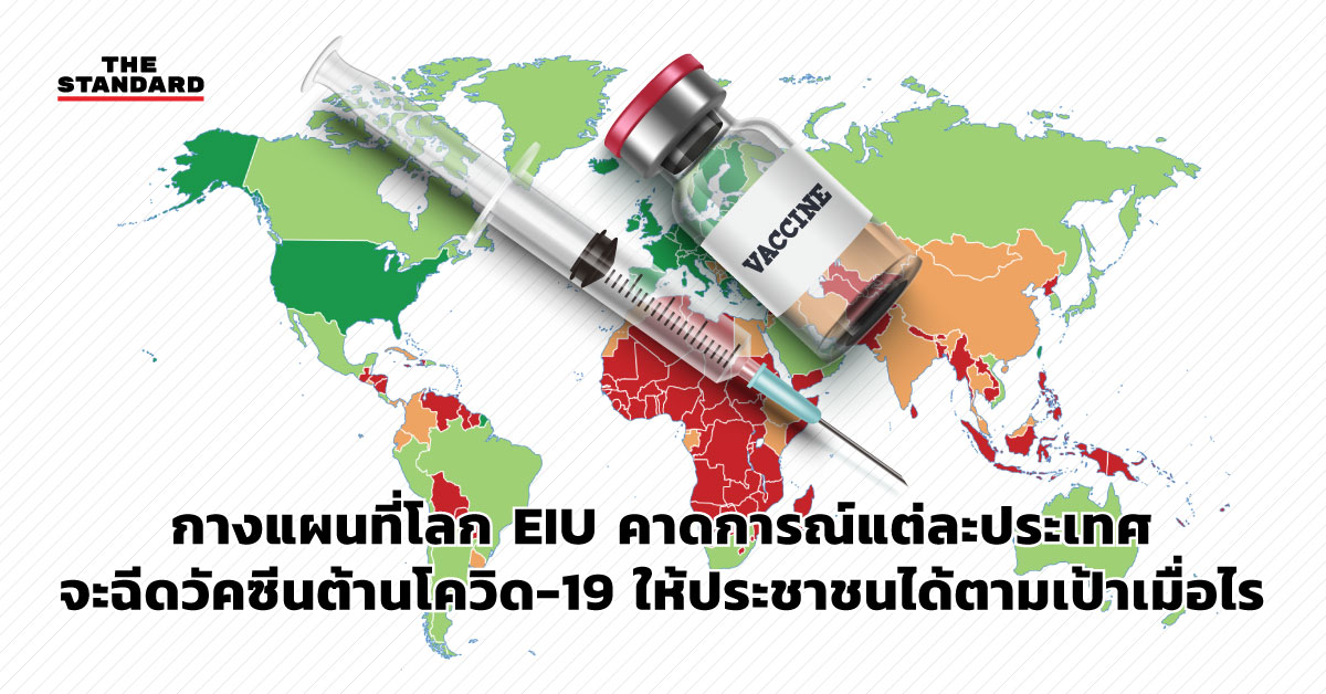 กางแผนที่โลก EIU คาดการณ์แต่ละประเทศจะฉีดวัคซีนต้านโควิด-19 ให้ประชาชนได้ตามเป้าเมื่อไร