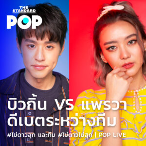 บิวกิ้น vs แพรวา ดีเบตระหว่างทีม #ไข่ดาวสุก และทีม #ไข่ดาวไม่สุก | POP Live