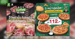 Flash Deal โปรไฟไหม้แค่ 3 วัน! เวทมนตร์การตลาดใหม่ที่ Bar B Q Plaza และ The Pizza Company เสกมาใช้ในห้วงกำลังซื้อซึม