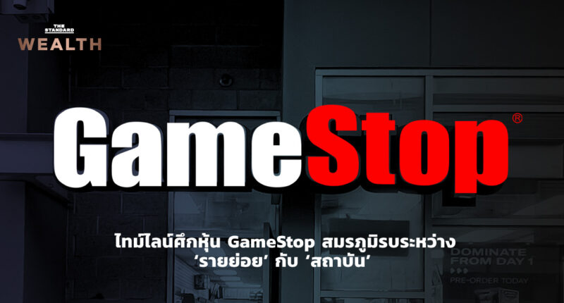 ไทม์ไลน์ศึกหุ้น GameStop สมรภูมิรบระหว่าง ‘รายย่อย’ กับ ‘สถาบัน’