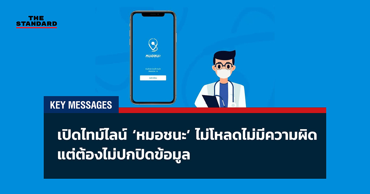 KEY MASSAGES: เปิดไทม์ไลน์ ‘หมอชนะ’ ไม่โหลดไม่มีความผิด แต่ต้องไม่ปกปิดข้อมูล