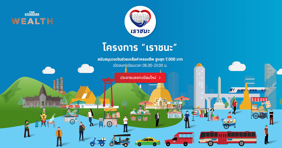 กรุงไทยเผยยอด ‘เราชนะ’ เฉพาะครึ่งวันแรก (29 ม.ค.) มีคนลงทะเบียน 5 ล้านคน