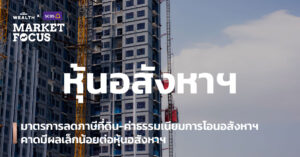 มาตรการลดภาษีที่ดิน-ค่าธรรมเนียมการโอนอสังหาฯ คาดมีผลเล็กน้อยต่อหุ้นอสังหาฯ