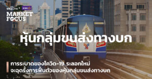 การระบาดของโควิด-19 ระลอกใหม่ จะฉุดรั้งการฟื้นตัวของหุ้นกลุ่มขนส่งทางบก