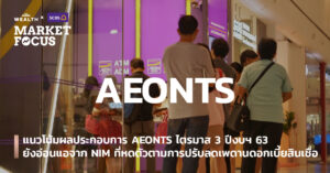 แนวโน้มผลประกอบการ AEONTS ไตรมาส 3 ปีงบฯ 63 ยังอ่อนแอจาก NIM ที่หดตัวตามการปรับลดเพดานดอกเบี้ยสินเชื่อ