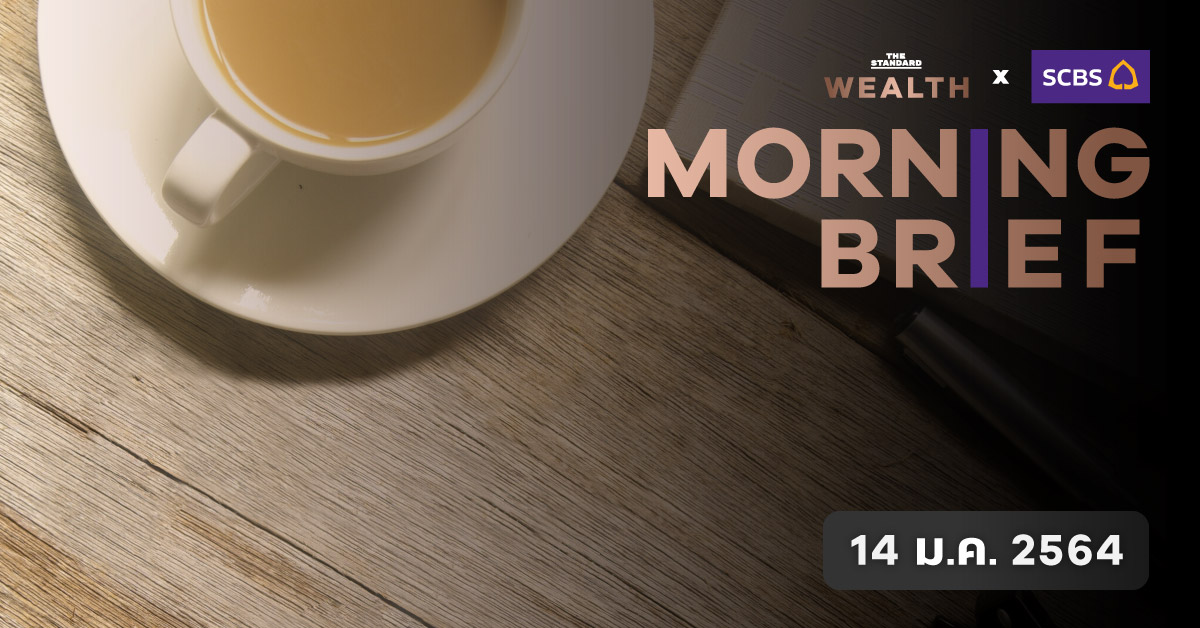 Morning Brief (14 ม.ค. 2564)