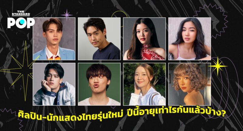 ศิลปิน-นักแสดงไทยรุ่นใหม่ ปีนี้อายุเท่าไรกันแล้วบ้าง?