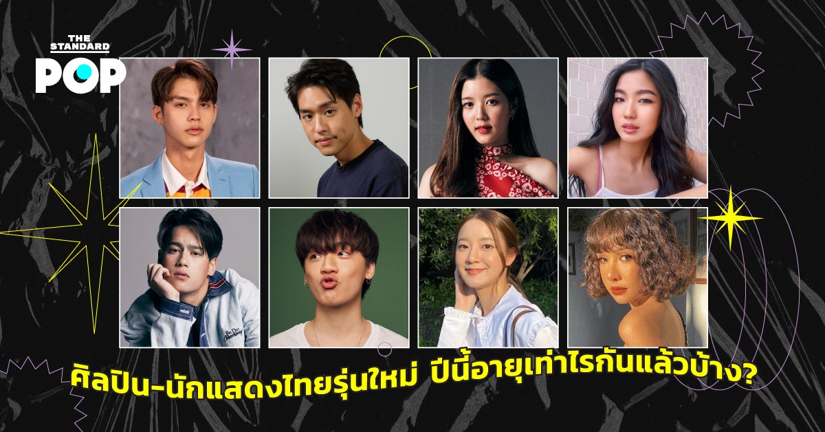 ศิลปิน-นักแสดงไทยรุ่นใหม่ ปีนี้อายุเท่าไรกันแล้วบ้าง?