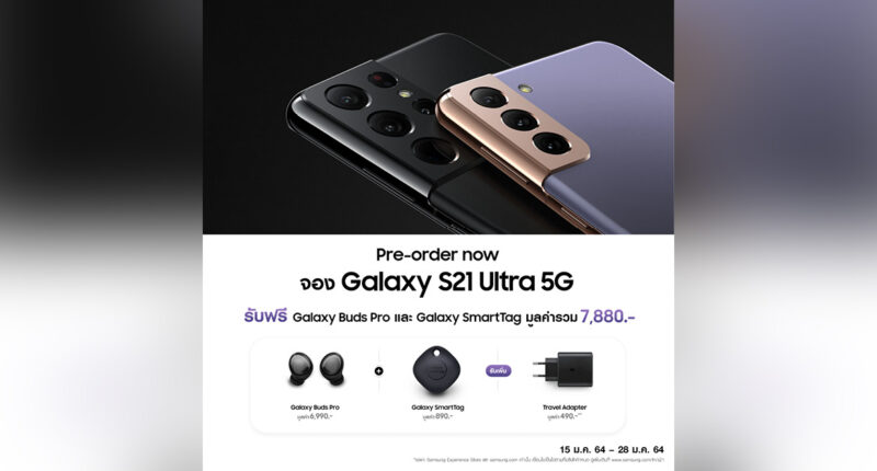 Samsung ไทย เคาะราคา Galaxy S21 แล้ว Ultra 5G เริ่ม 39,900 บาท จองผ่านเว็บและ Experience Store รับอะแดปเตอร์ชาร์จฟรี