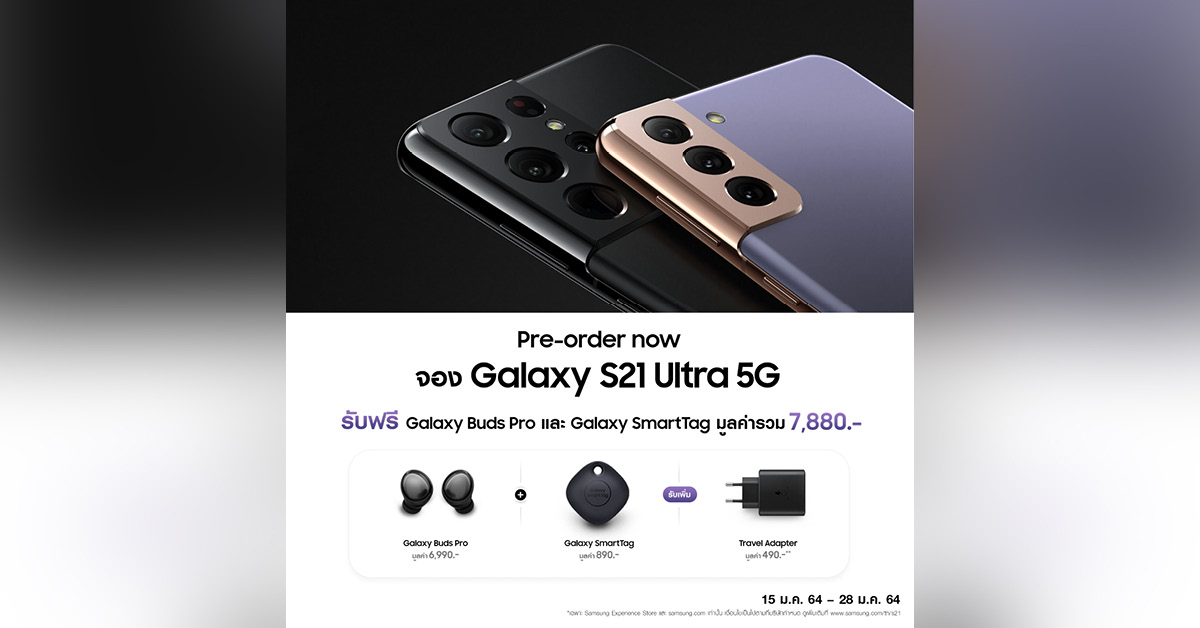 Samsung ไทย เคาะราคา Galaxy S21 แล้ว Ultra 5G เริ่ม 39,900 บาท จองผ่านเว็บและ Experience Store รับอะแดปเตอร์ชาร์จฟรี