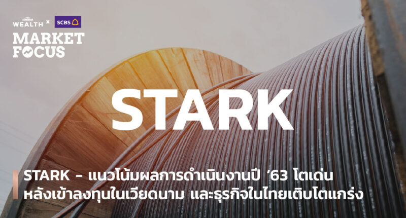 STARK - แนวโน้มผลการดำเนินงานปี ‘63 โตเด่น หลังเข้าลงทุนในเวียดนาม และธุรกิจในไทยเติบโตแกร่ง