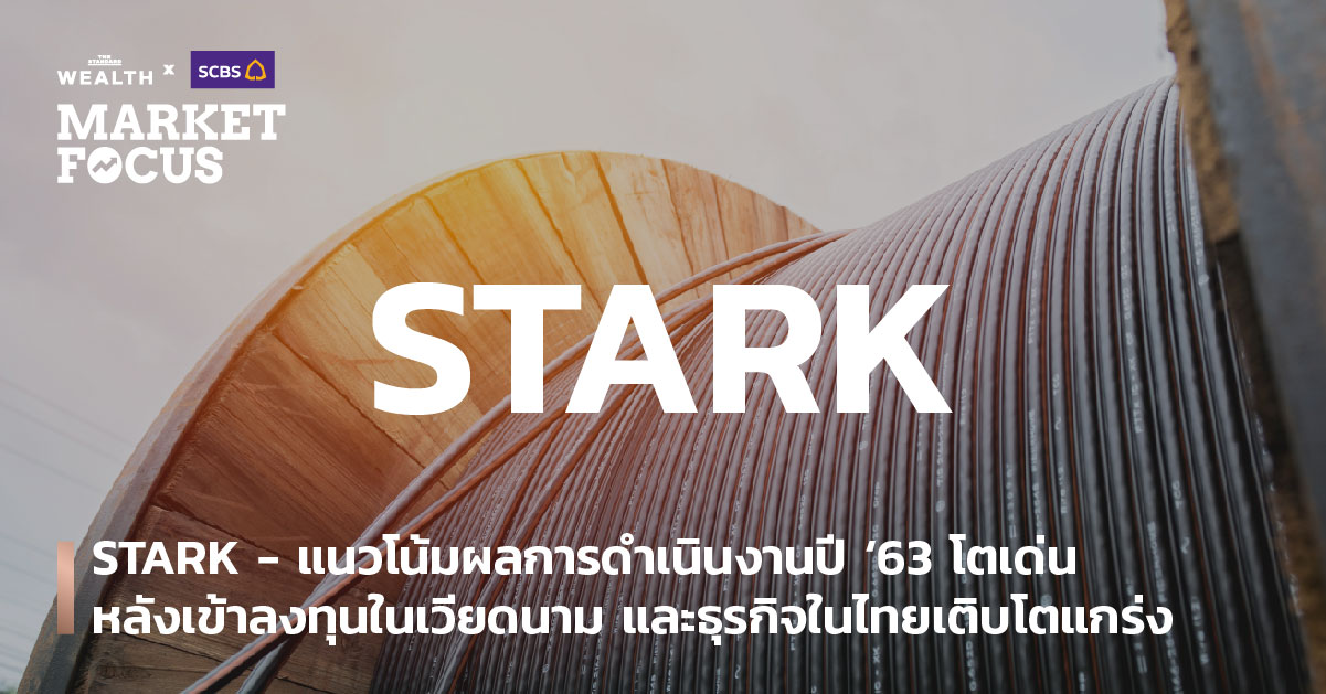 STARK - แนวโน้มผลการดำเนินงานปี ‘63 โตเด่น หลังเข้าลงทุนในเวียดนาม และธุรกิจในไทยเติบโตแกร่ง