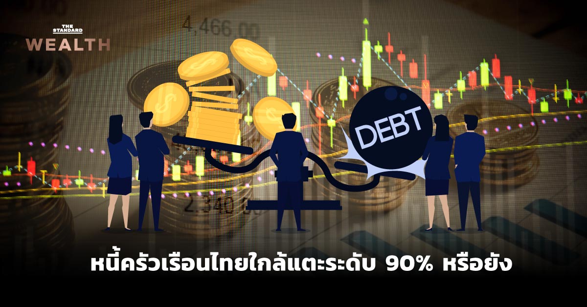หนี้ครัวเรือนไทยใกล้แตะระดับ 90% หรือยัง