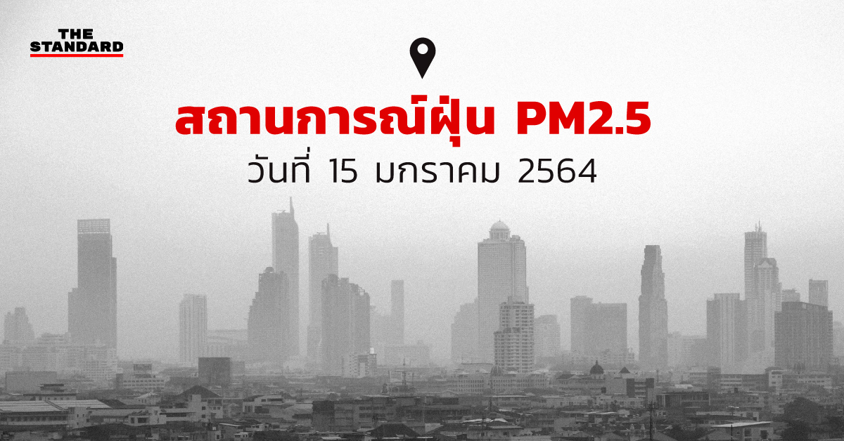 สถานการณ์ฝุ่น PM2.5 (15 มกราคม 2564)