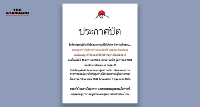 ประกาศปิดหมู่บ้านรักไทย แม่ฮ่องสอน ไม่อนุญาตคนนอกเข้า งดบริการที่พักที่กิน ตั้งแต่วันที่ 18 มกราคม ถึง 8 กุมภาพันธ์ 2564