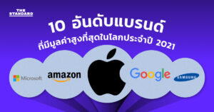 10 อันดับแบรนด์ที่มีมูลค่าสูงที่สุดในโลกปี 2021