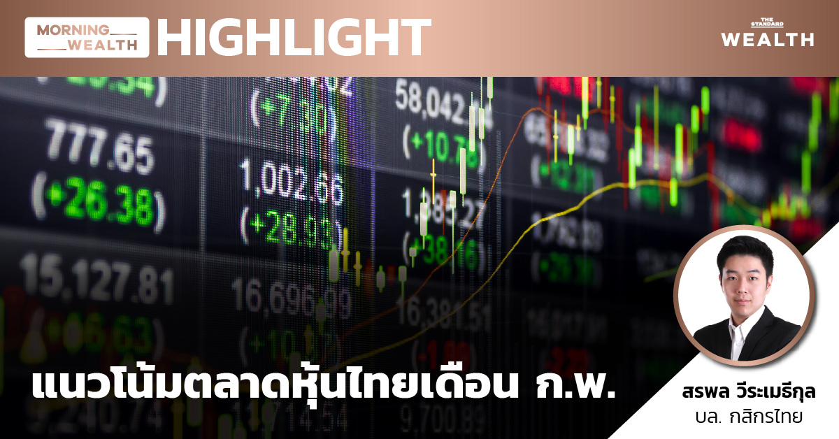 ชมคลิป: แนวโน้มตลาดหุ้นไทยเดือน ก.พ. | Morning Wealth 1 ...
