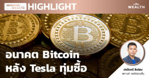 อนาคต Bitcoin หลัง Tesla ทุ่มซื้อ