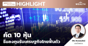 คัด 10 หุ้น ธีมลงทุนรับเศรษฐกิจไทยฟื้นตัว