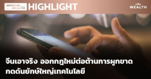 จีนเอาจริง ออกกฎใหม่ต่อต้านการผูกขาด กดดันยักษ์ใหญ่เทคโนโลยี