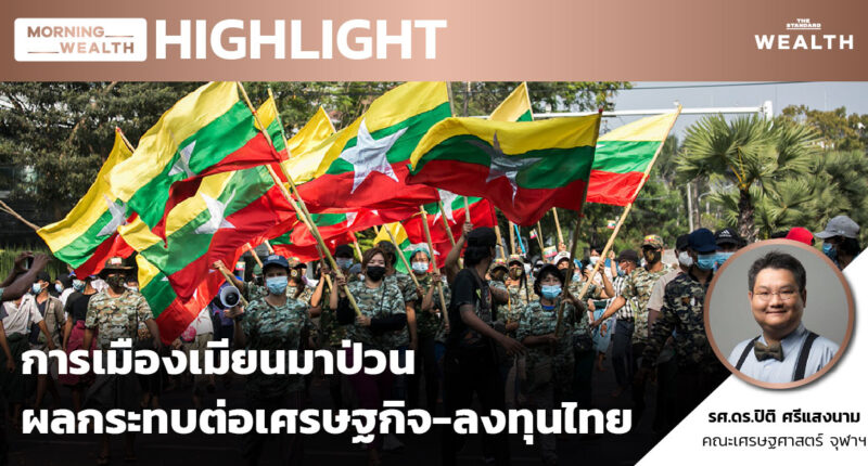 การเมืองเมียนมาป่วน ผลกระทบต่อเศรษฐกิจ-ลงทุนไทย