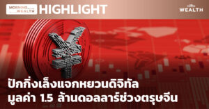 ปักกิ่งเล็งแจกหยวนดิจิทัล มูลค่า 1 5 ล้านดอลลาร์ช่วงตรุษจีน